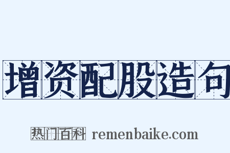 增资配股造句是什么意思的图片